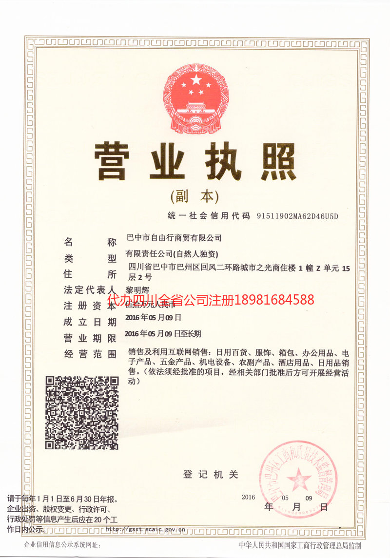 巴州巴州自由行商贸有限公司