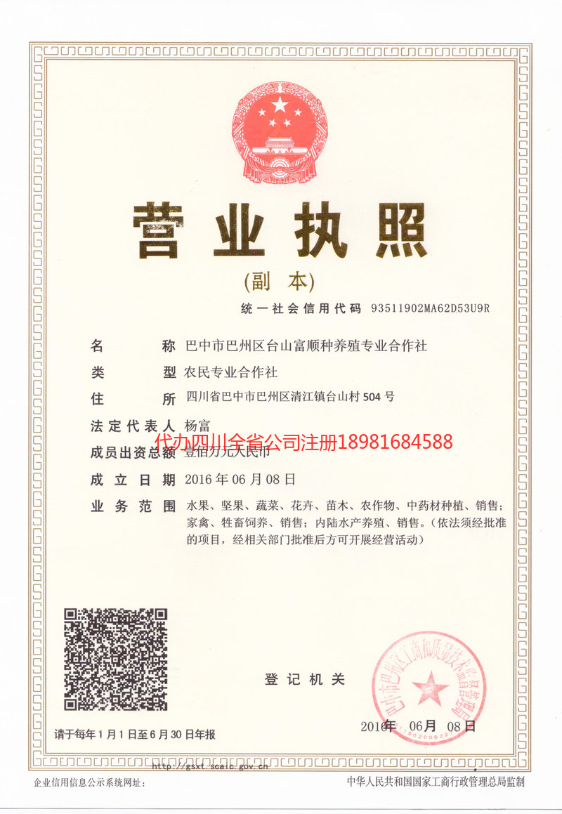 巴州巴州台山富顺种养殖专业合作社