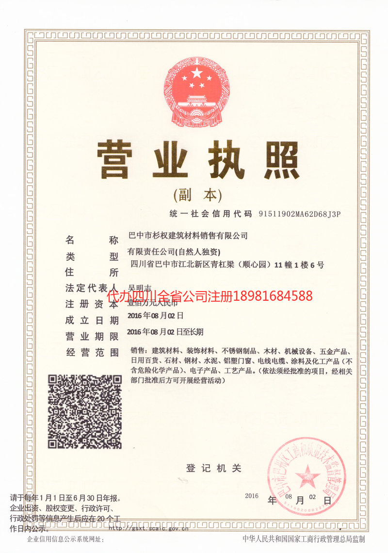 巴州巴州杉权建筑材料销售有限公司