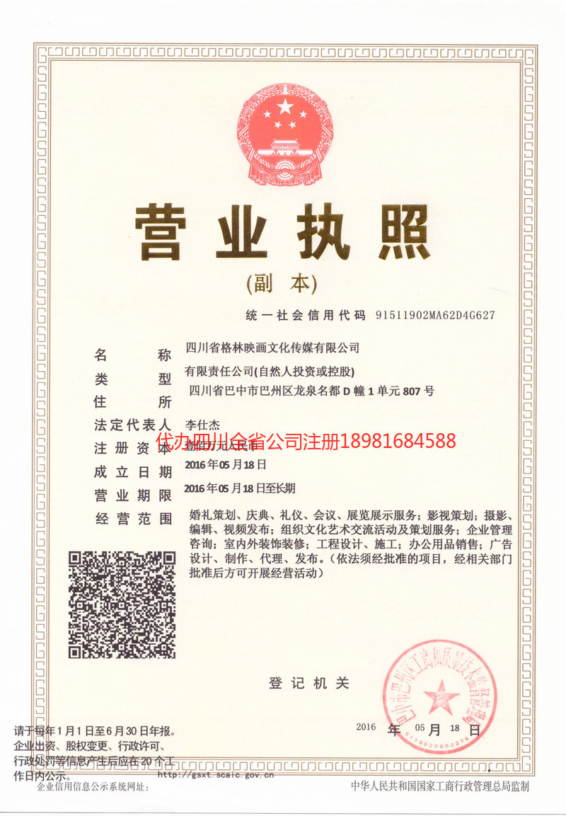 巴州巴州格林映画文化传媒有限公司