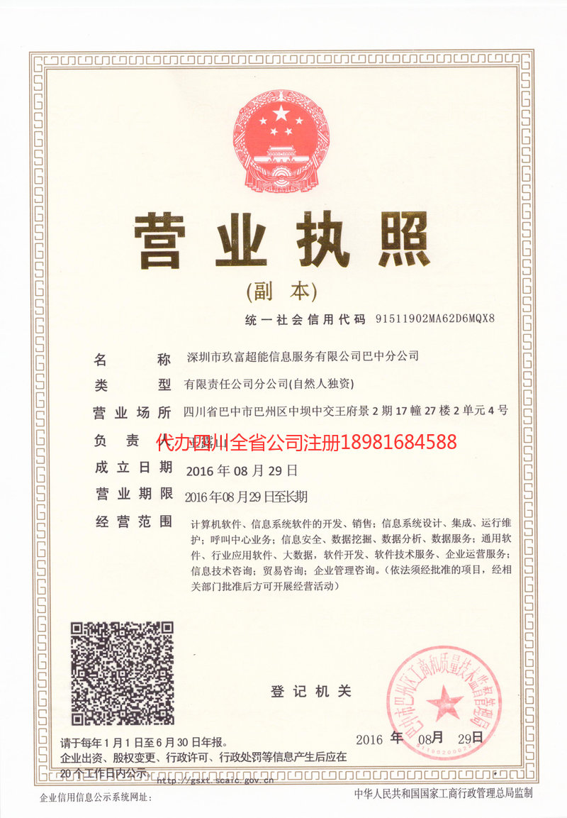 巴州巴州玖富超能信息服务有限公司